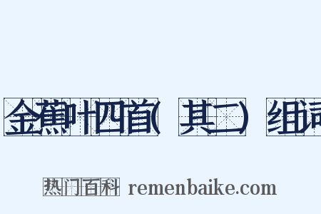 金蕉叶四首(其二)组词是什么意思的图片